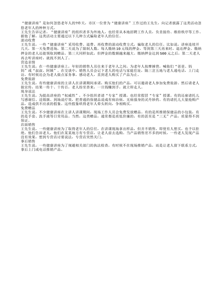 看健康讲座如何忽悠老年人 业内人士自曝七大招数_第1页