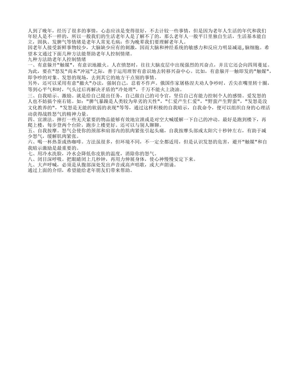 控制老年人坏情绪有九种方法四季保健_第1页