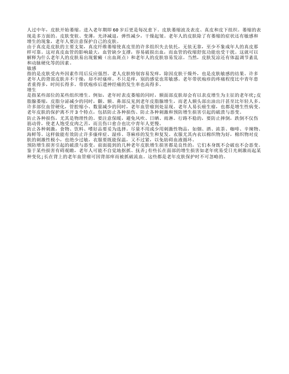 老年皮肤易萎缩 老年人要做好日常保护工作四季保健_第1页