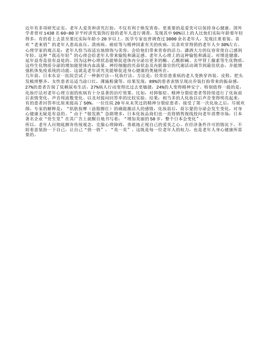 老年人爱美有利于身心健康_第1页