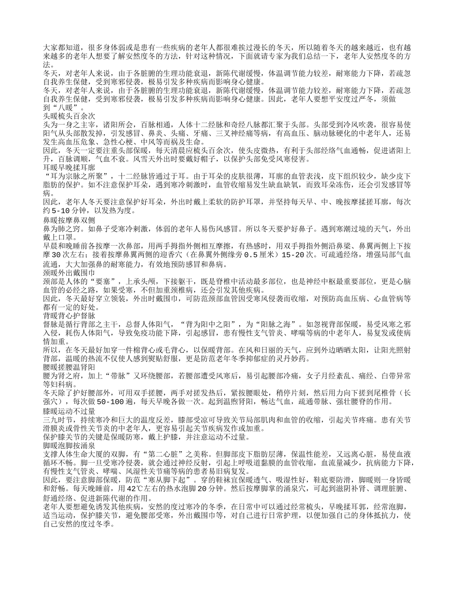 老年人安然度冬的方法是什么_第1页