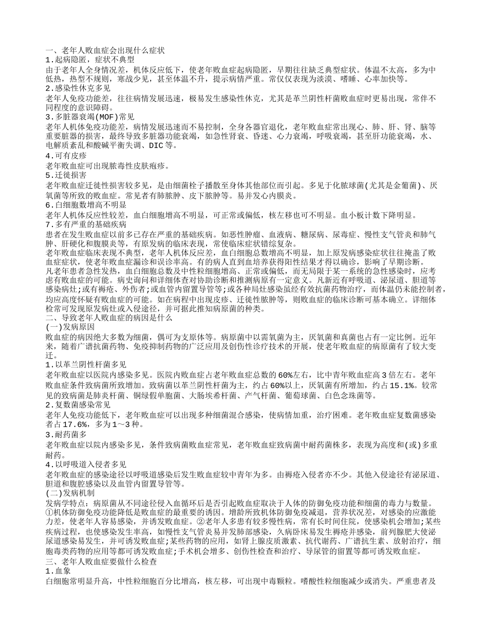 老年人败血症的症状是什么 引起老年人败血症的原因是什么_第1页