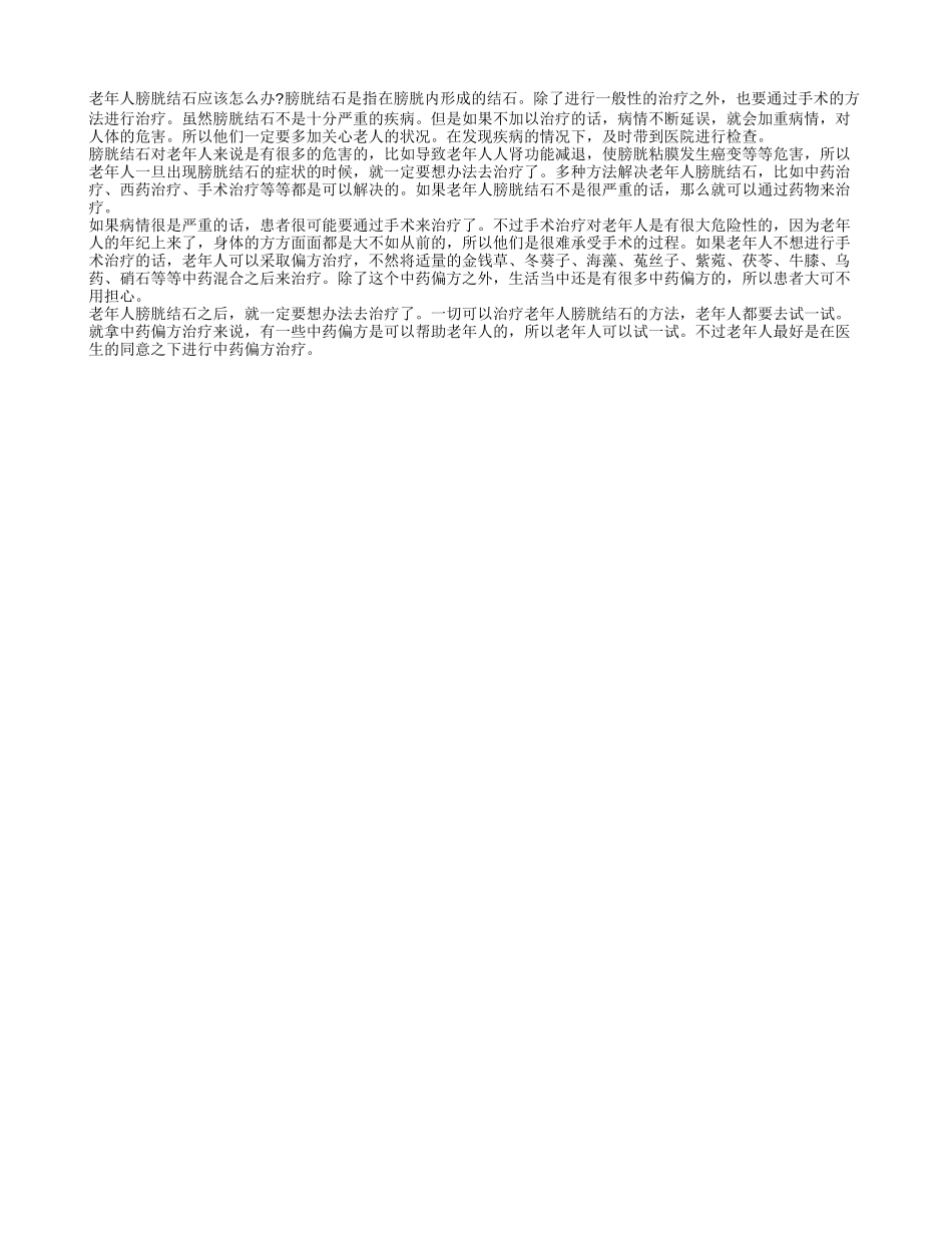 老年人膀胱结石应该怎么办 注意多种治疗方法结合_第1页