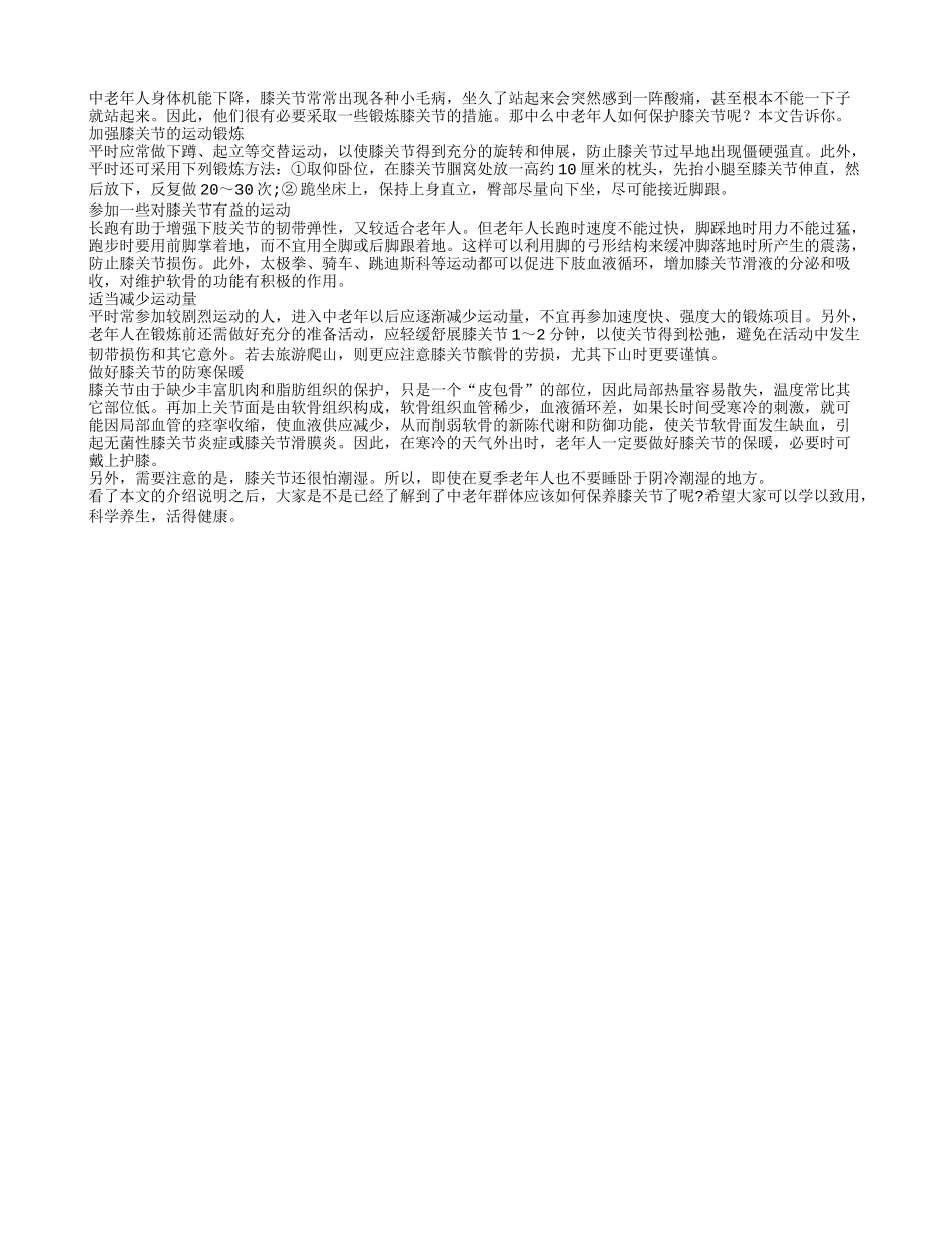 老年人保护膝关节的四大窍门_第1页
