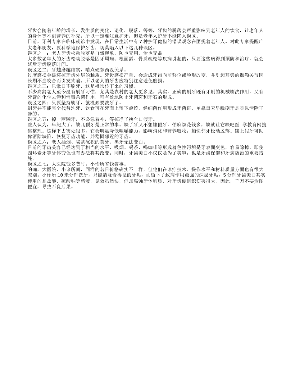老年人保护牙齿不能踏入七大误区四季保健_第1页