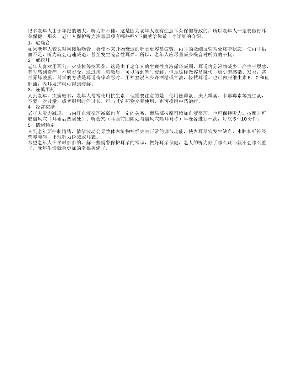 老年人保健 一定要保护自己的听力四季保健_第1页