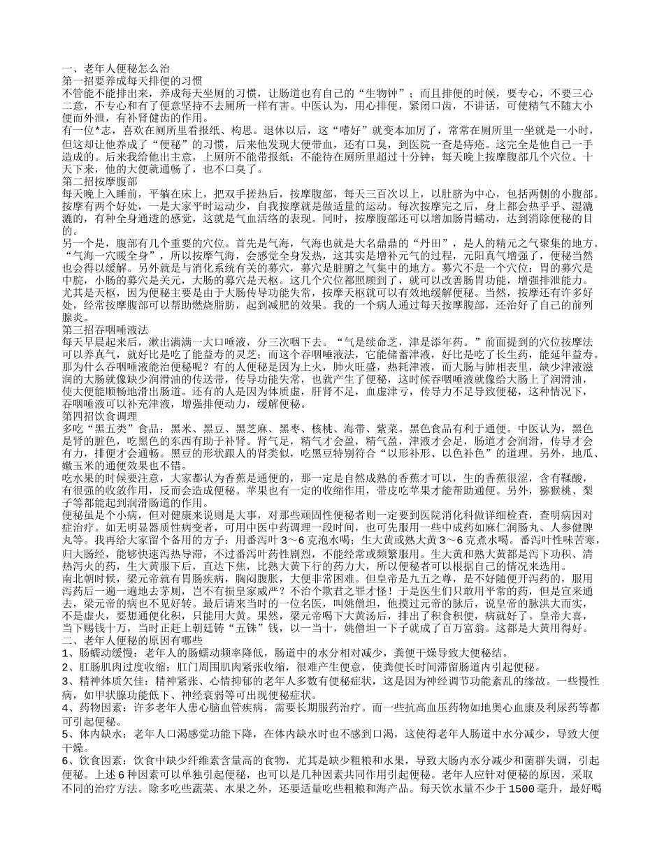 老年人便秘怎么治 治疗便秘4个食疗方法老年人要知道_第1页