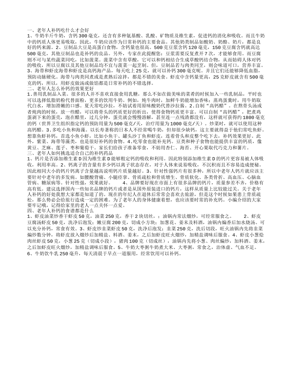 老年人补钙吃什么才好 老年人补钙的食谱都是什么_第1页