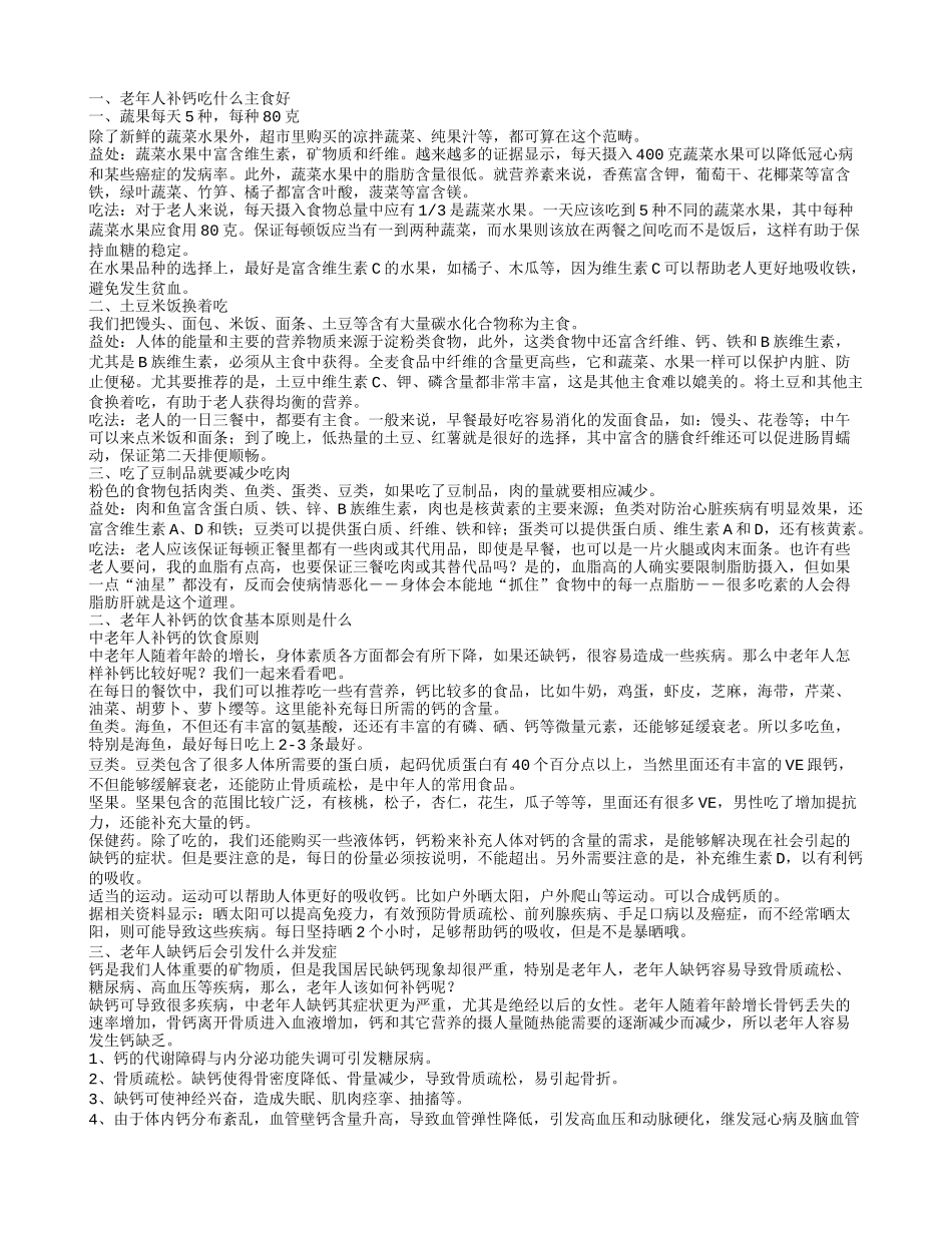 老年人补钙吃什么好老年人缺钙后会引发什么并发症_第1页