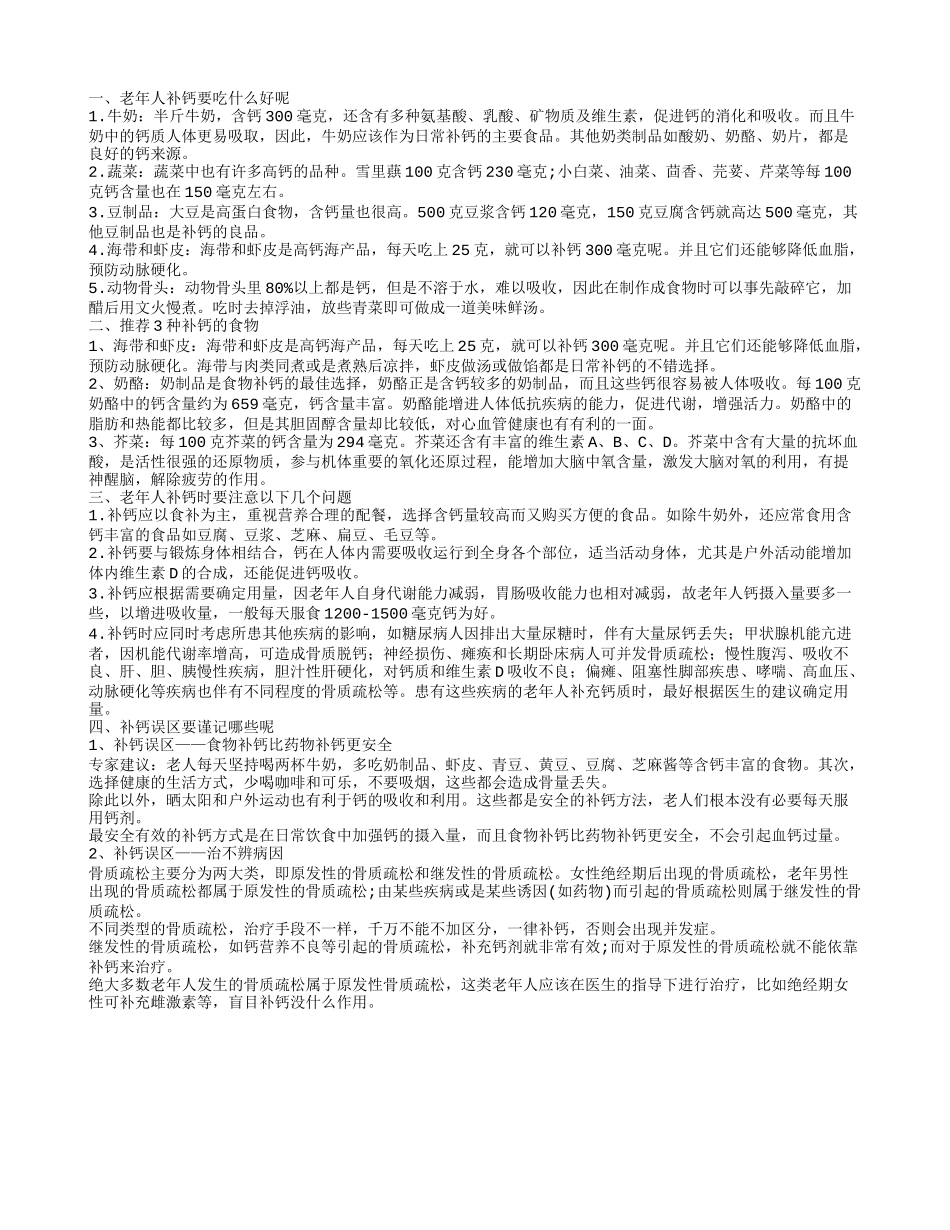 老年人补钙吃什么呢 3种补钙的食物是什么_第1页