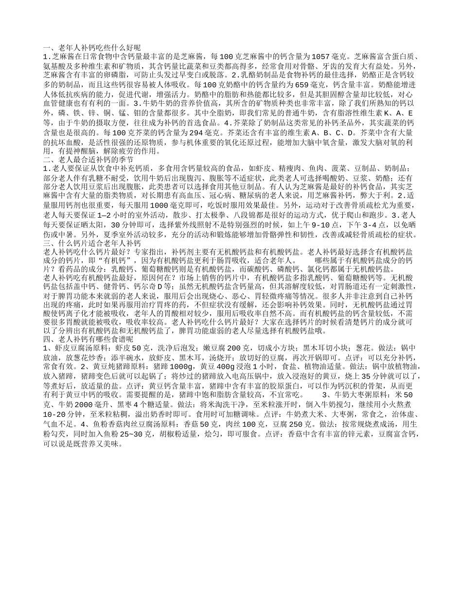 老年人补钙吃些什么好呢_第1页