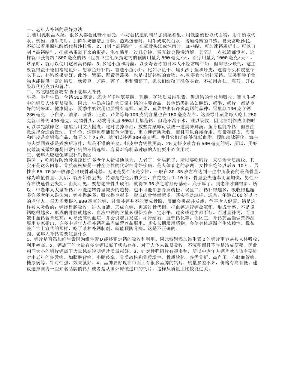 老年人补钙的最好办法 常吃哪些食物有助于老年人补钙_第1页
