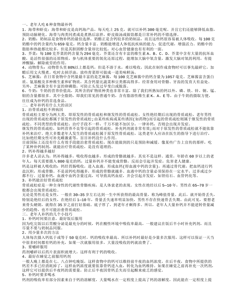 老年人补钙食品 老年人补钙吃什么_第1页