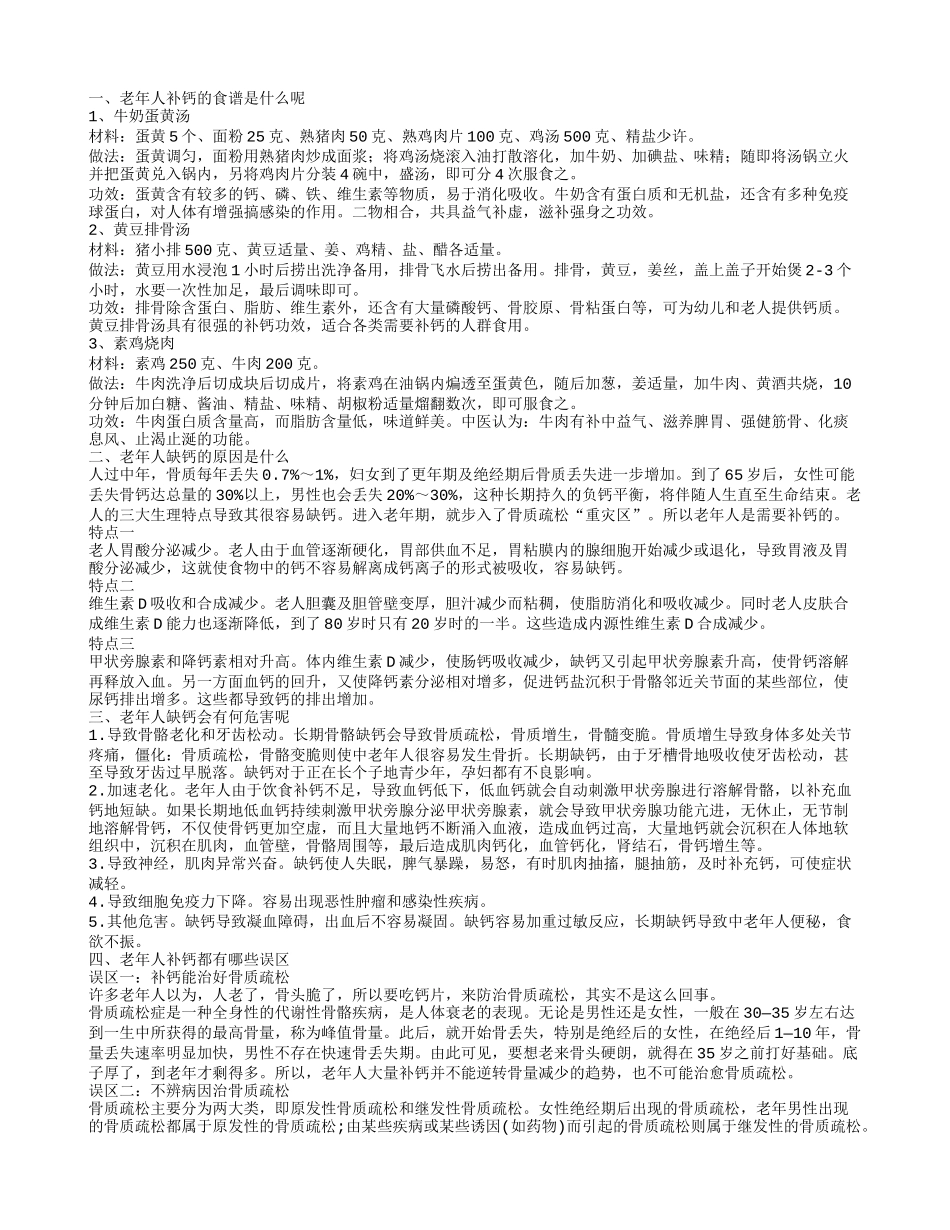 老年人补钙食谱 导致老年人缺钙的原因_第1页