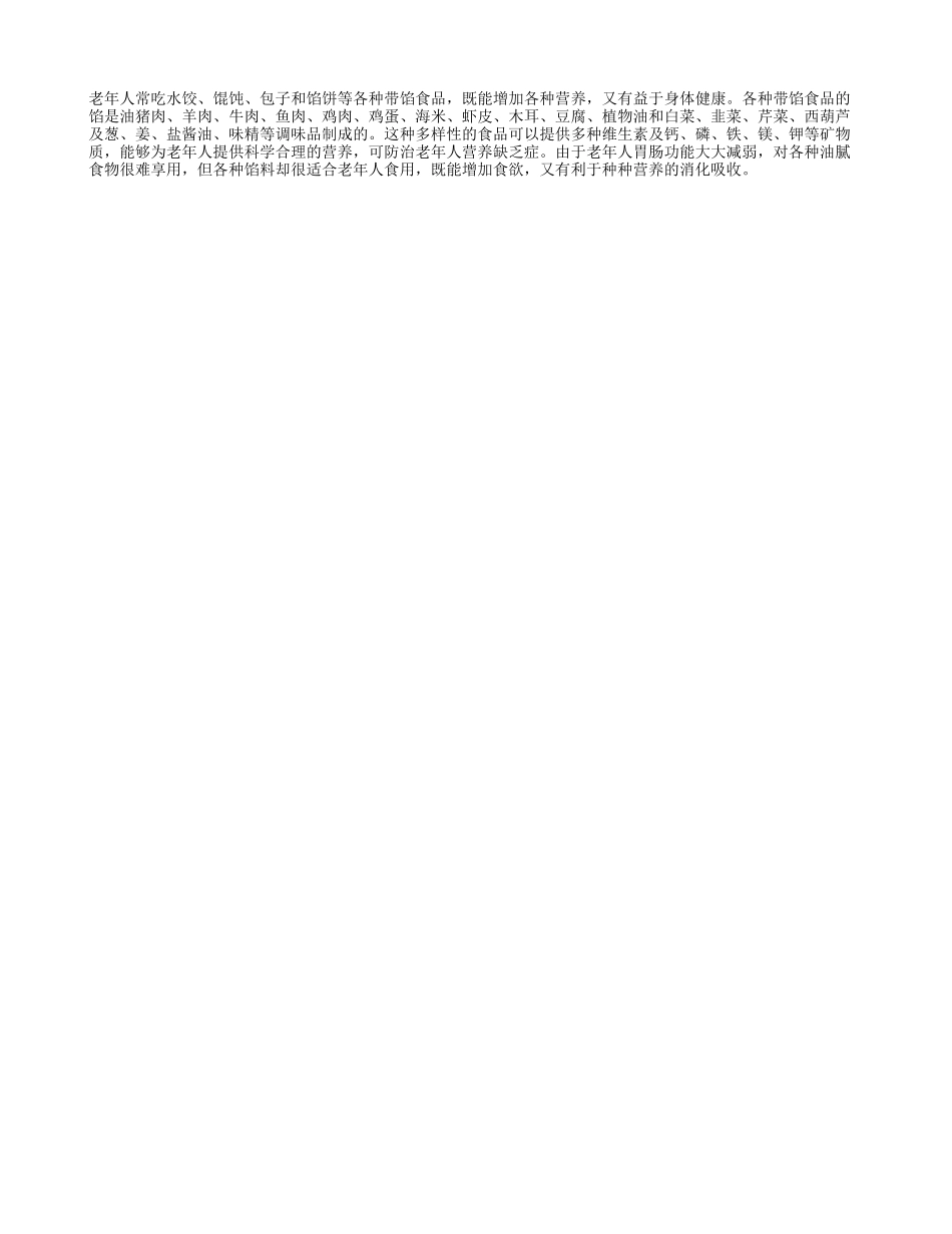 老年人常吃带馅食品好_第1页