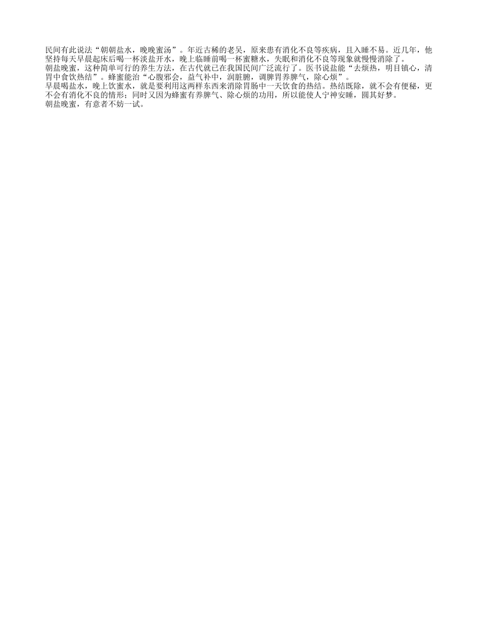 老年人朝盐晚蜜身体更健康四季保健_第1页