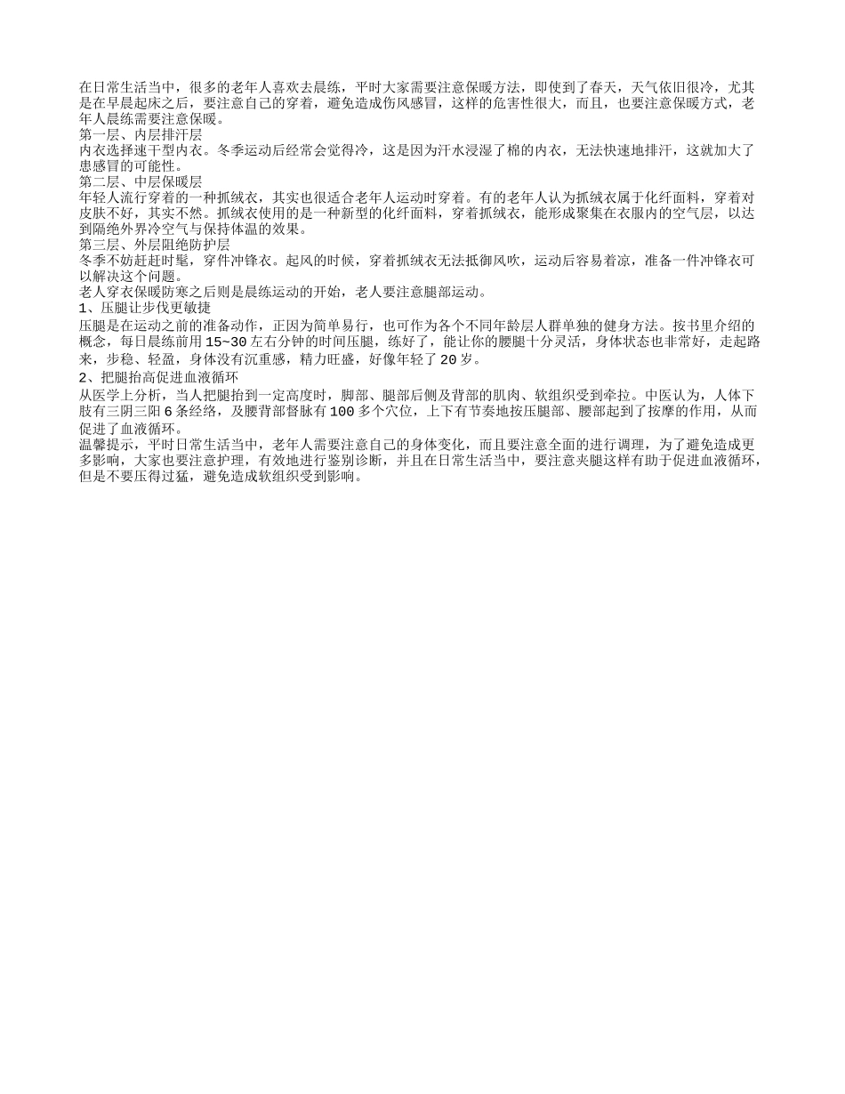 老年人晨练需要注意保暖春季保健_第1页