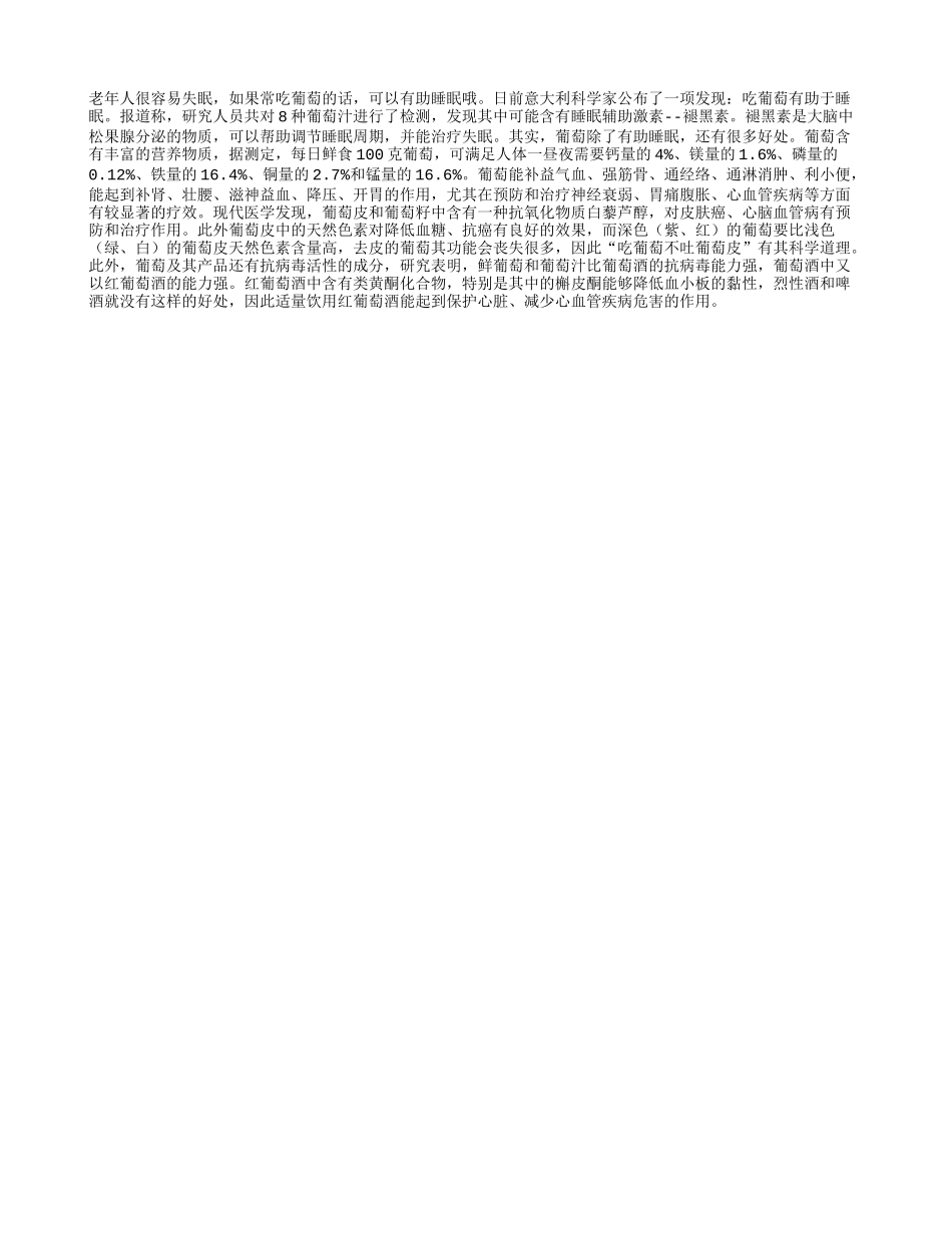 老年人吃葡萄可以睡个好觉_第1页