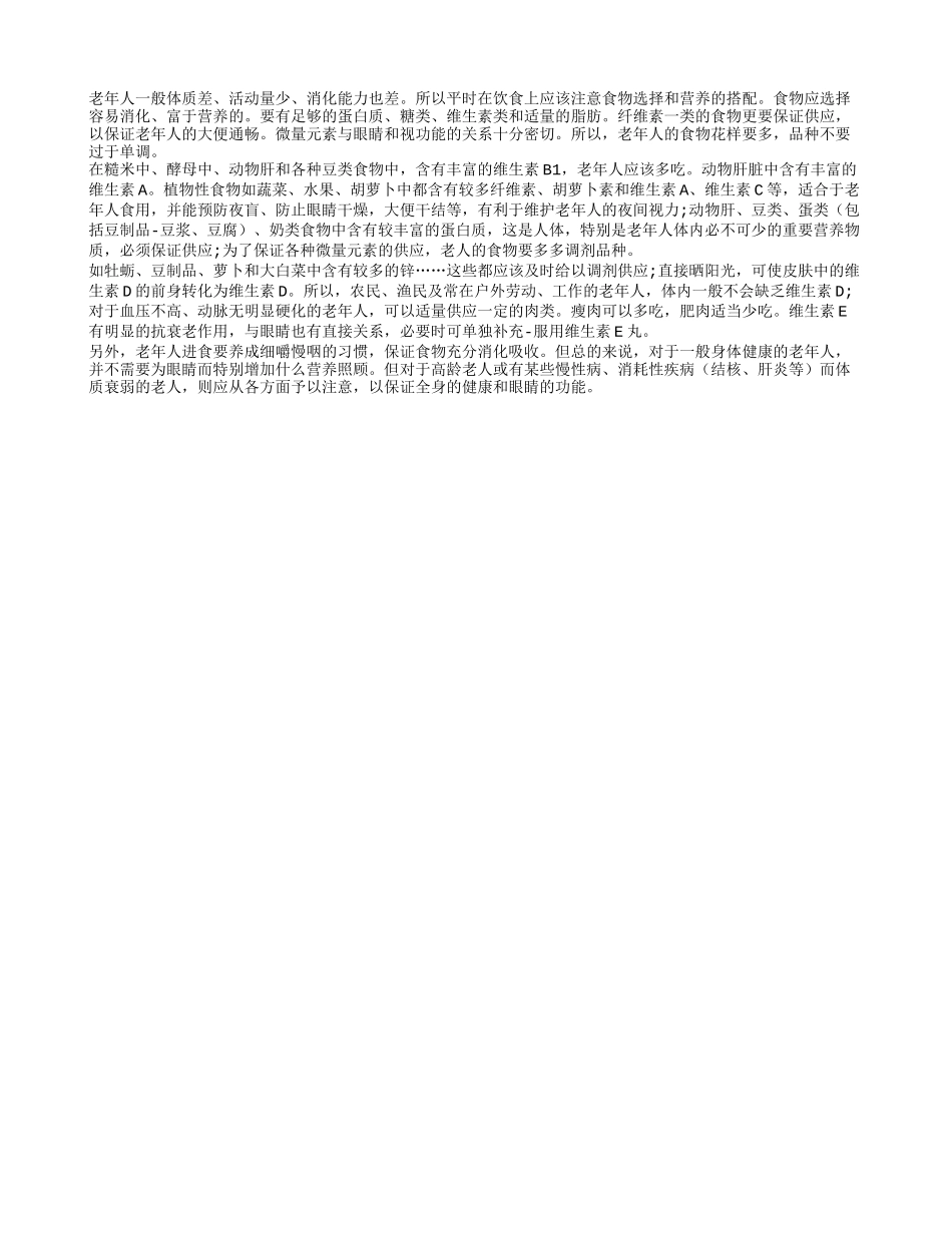 老年人吃什么对眼睛好呢_第1页