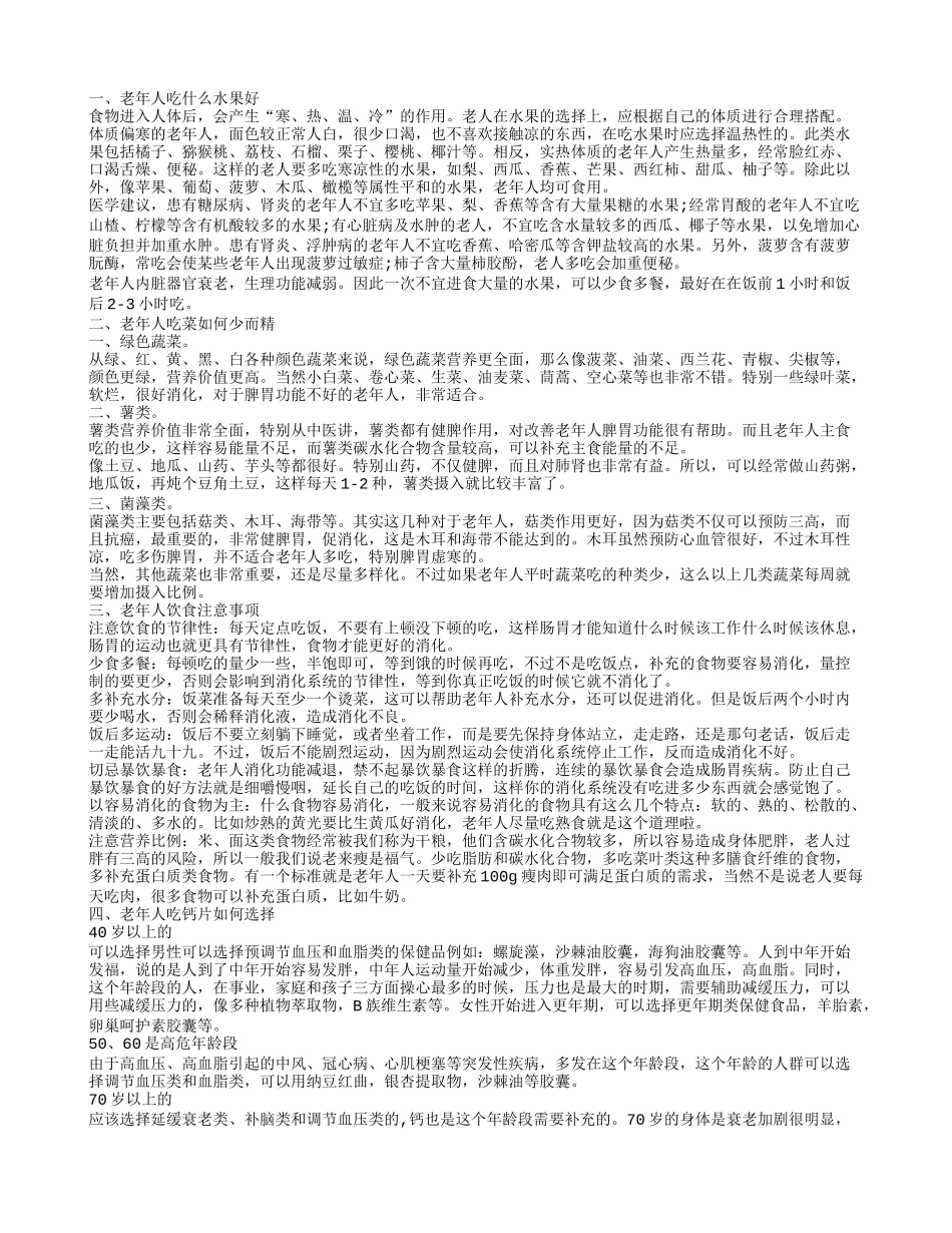 老年人吃什么水果好,老年人吃菜如何少而精_第1页