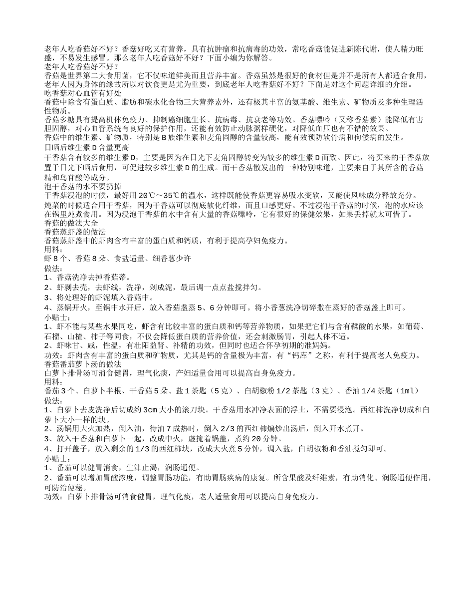 老年人吃香菇好不好呢_第1页
