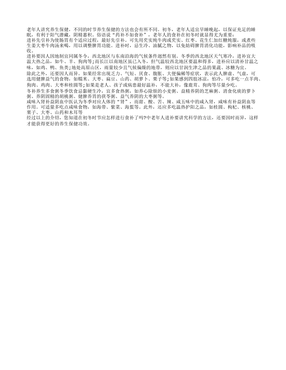 老年人初冬进补需注意养性_第1页