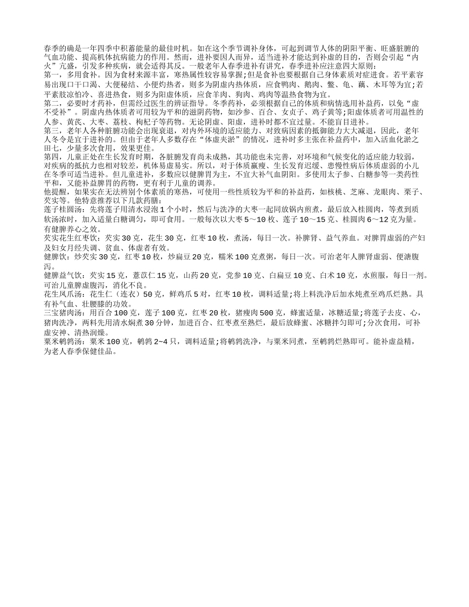 老年人春季进补很关键 食补药补相协调春季保健_第1页