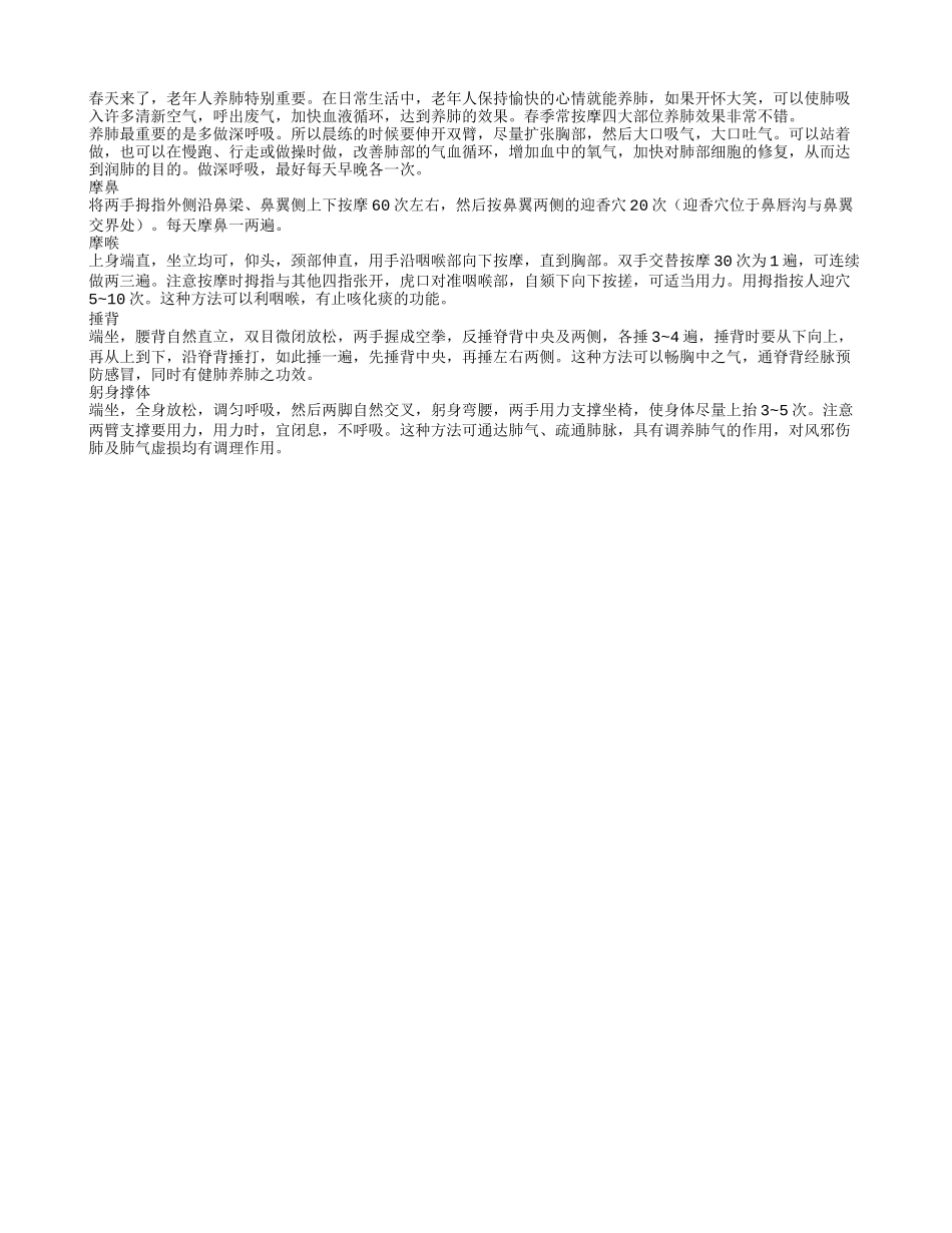 老年人春季养肺多按摩四大部位春季保健_第1页