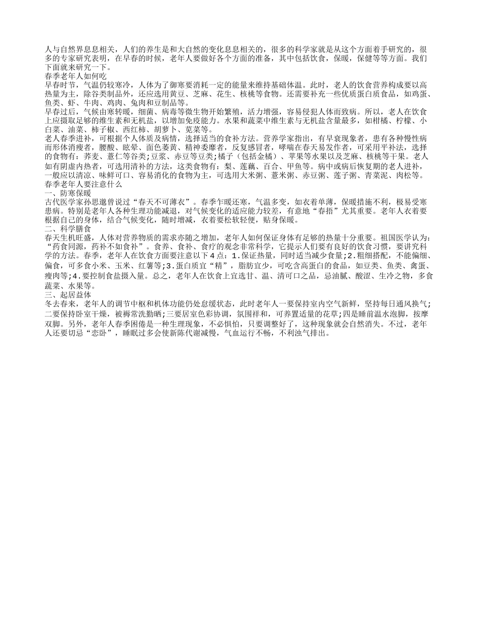 老年人春季养生 膳食起居要注意春季保健_第1页