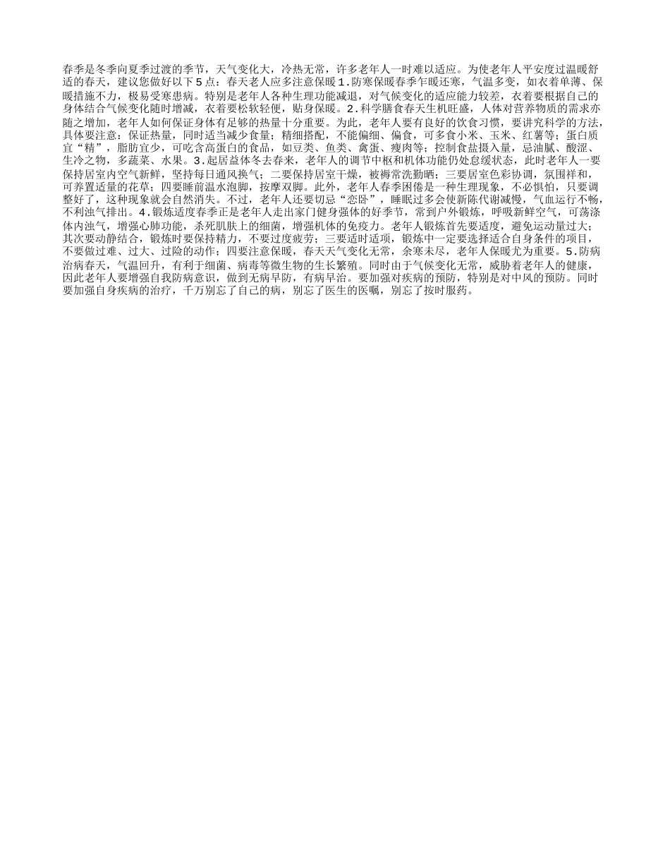 老年人春季养生五原则四季保健_第1页