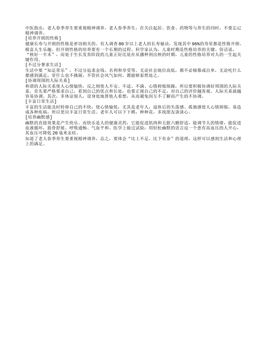 老年人春季养生之精神调养四季保健_第1页