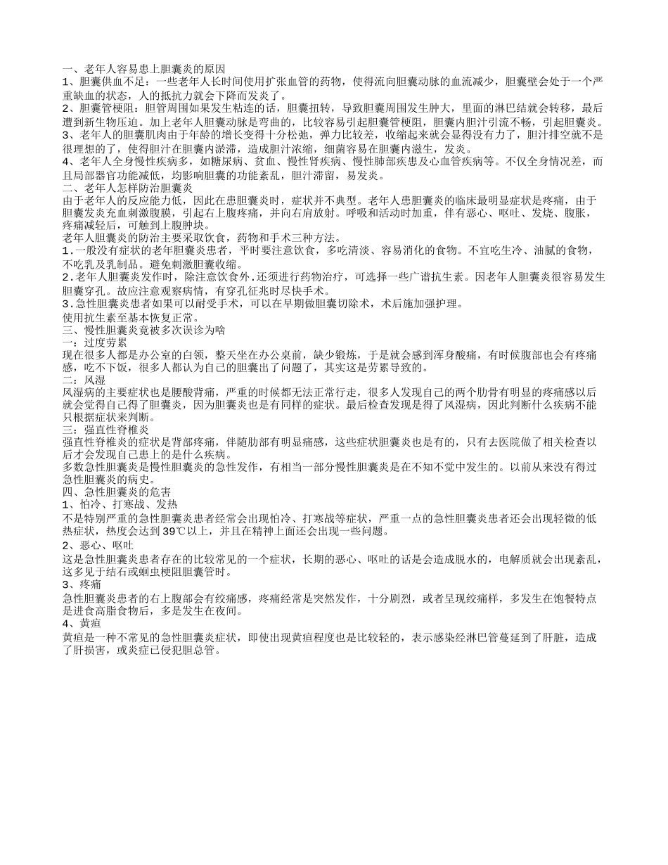 老年人胆囊炎的原因 老年人更需警惕胆囊炎_第1页