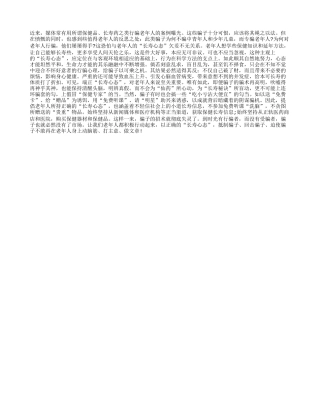 老年人当端正“长寿心态”养性