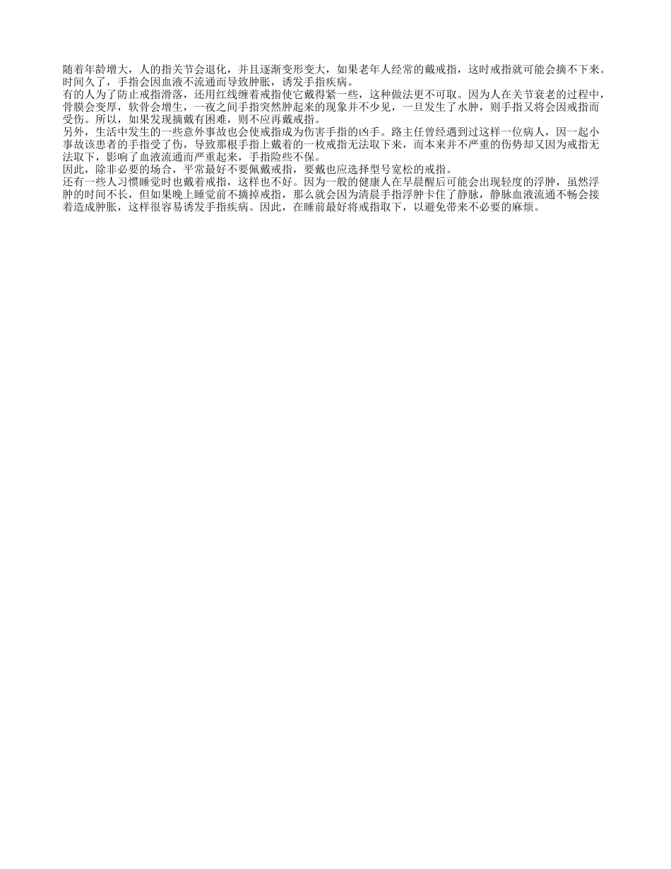老年人的关节退化 经常戴戒指会诱发疾病_第1页
