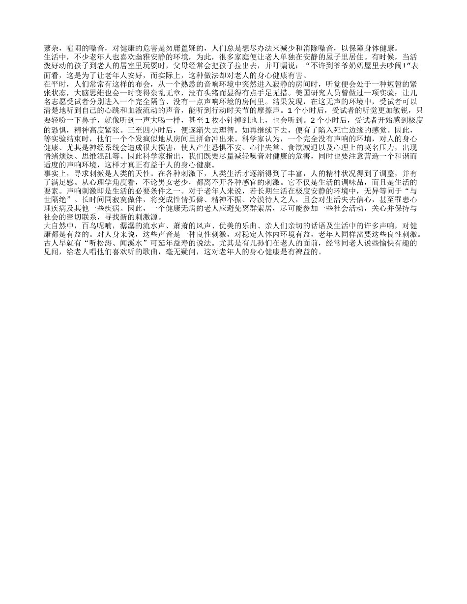 老年人的生活环境不宜太安静养性_第1页