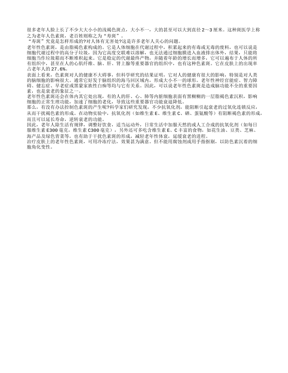 老年人的寿斑还会危害健康吗？_第1页