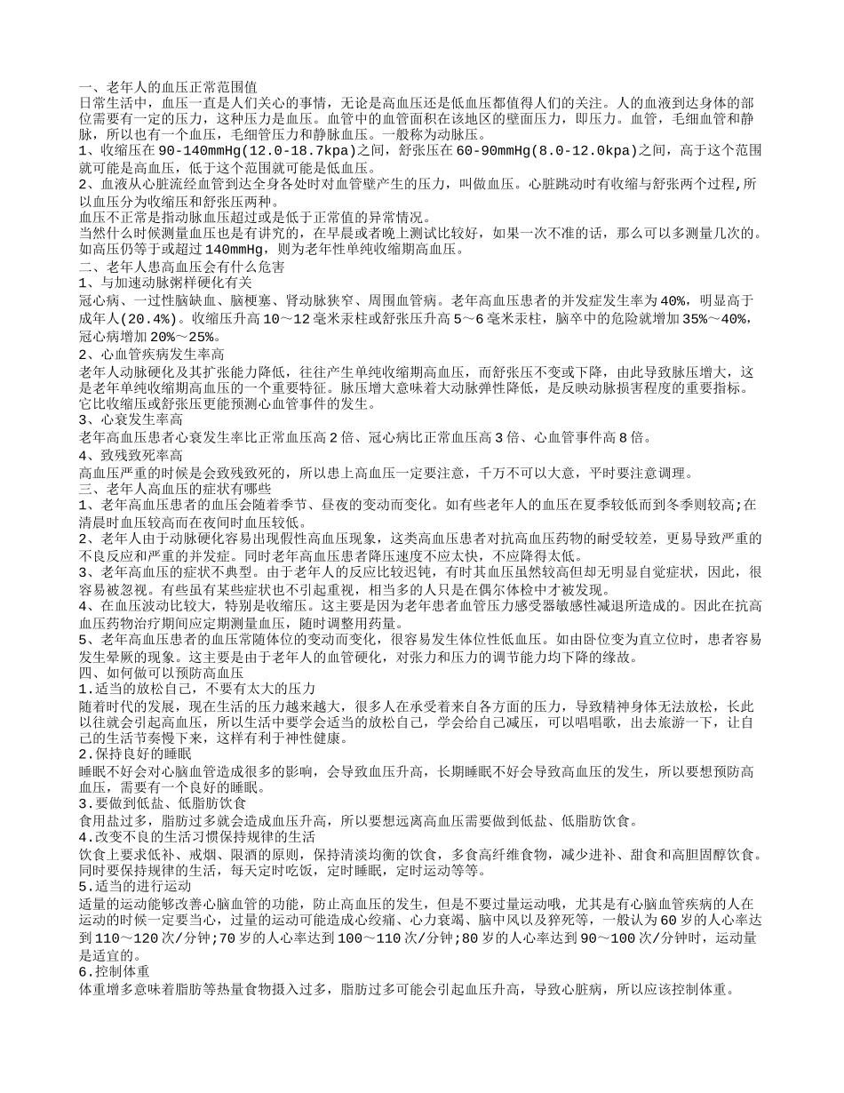 老年人的血压正常范围是多少 老年人高血压有哪些症状_第1页