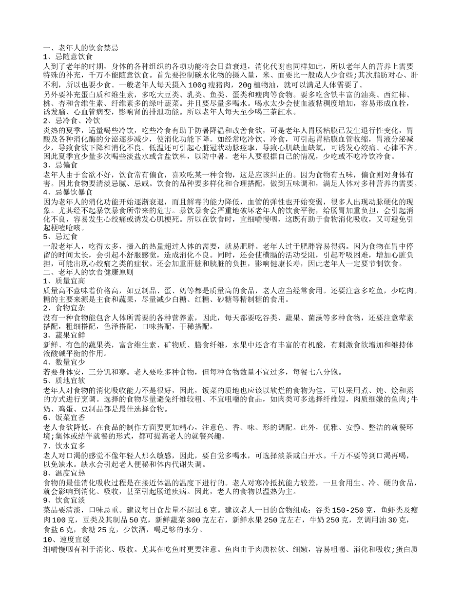 老年人的饮食与健康 老年人饮食需注意五个方面_第1页