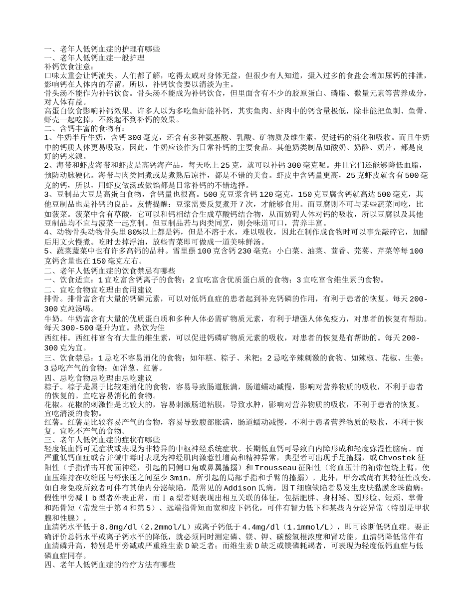老年人低钙血症的护理_大厨艺_第1页