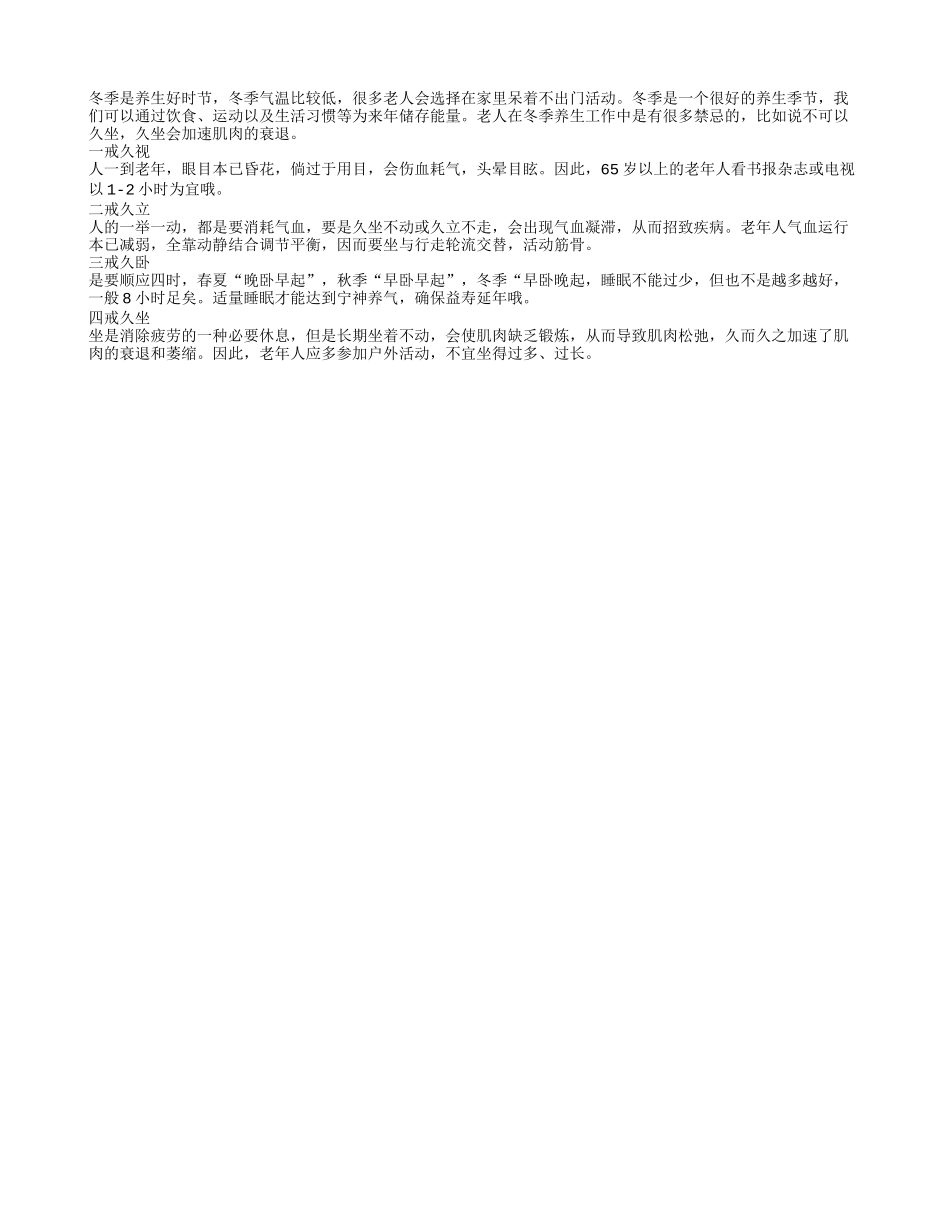 老年人冬季保健 戒久视久立久卧久坐_第1页