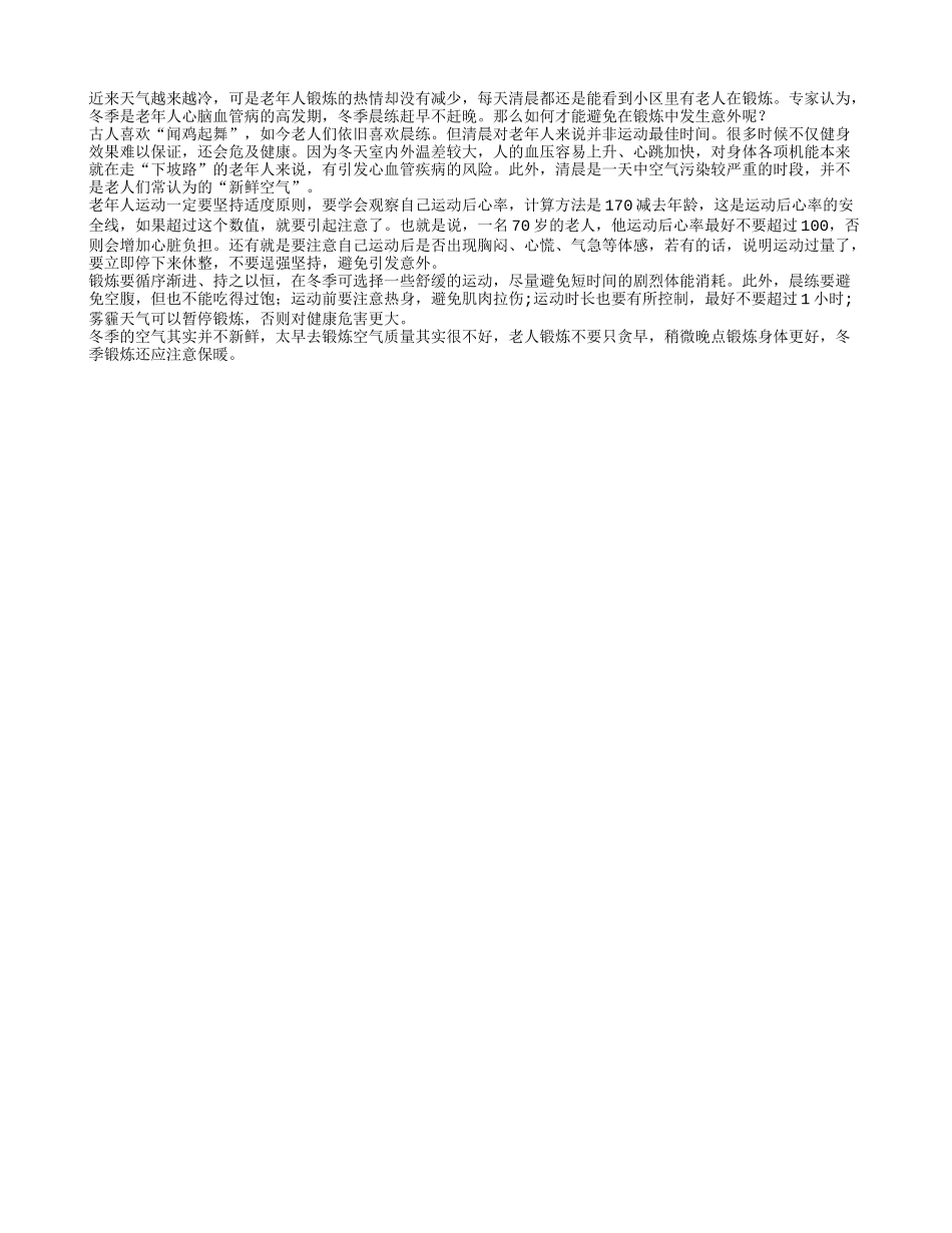 老年人冬季晨练注意赶晚不赶早_第1页