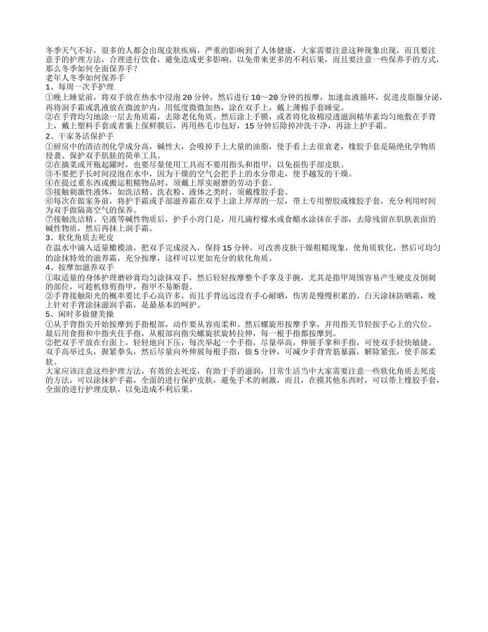 老年人冬季如何保养手_第1页