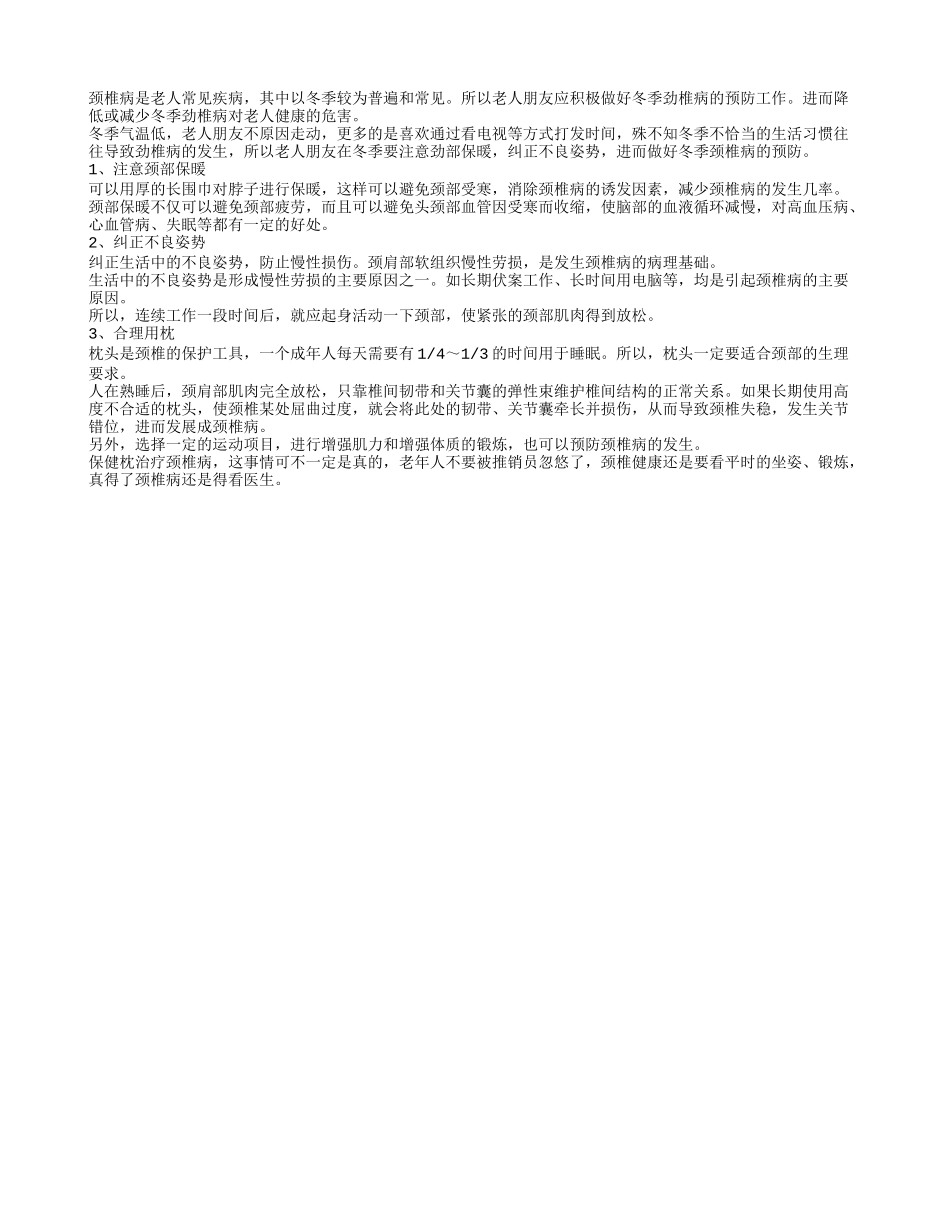 老年人冬季要注意预防劲椎病_第1页