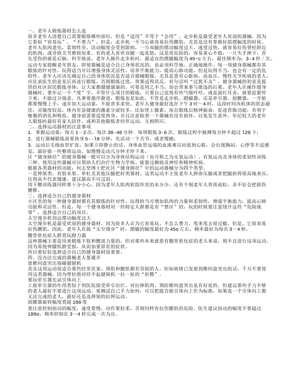 老年人锻炼器材怎么选选择运动器材的注意事项_第1页