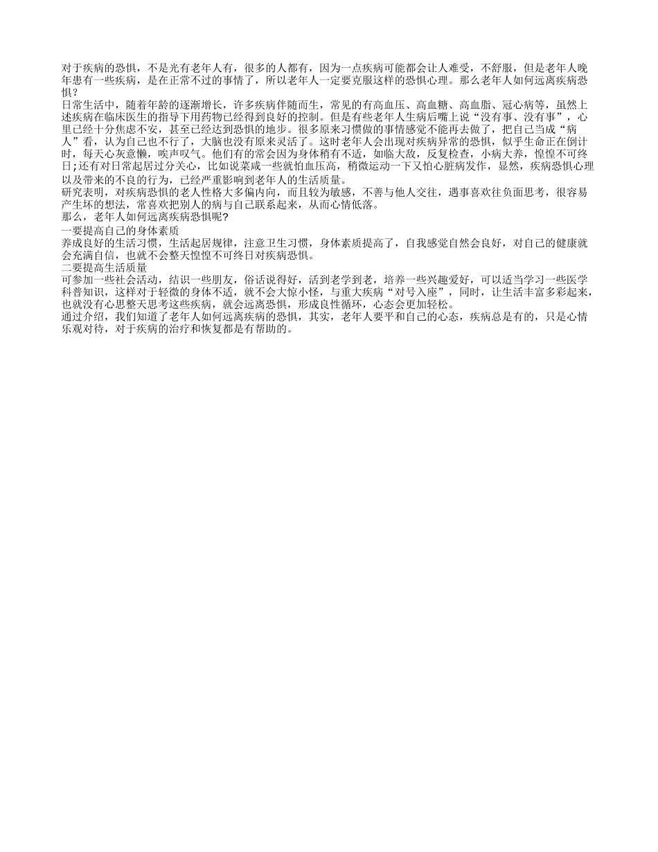 老年人对疾病的恐惧感怎么消除_第1页