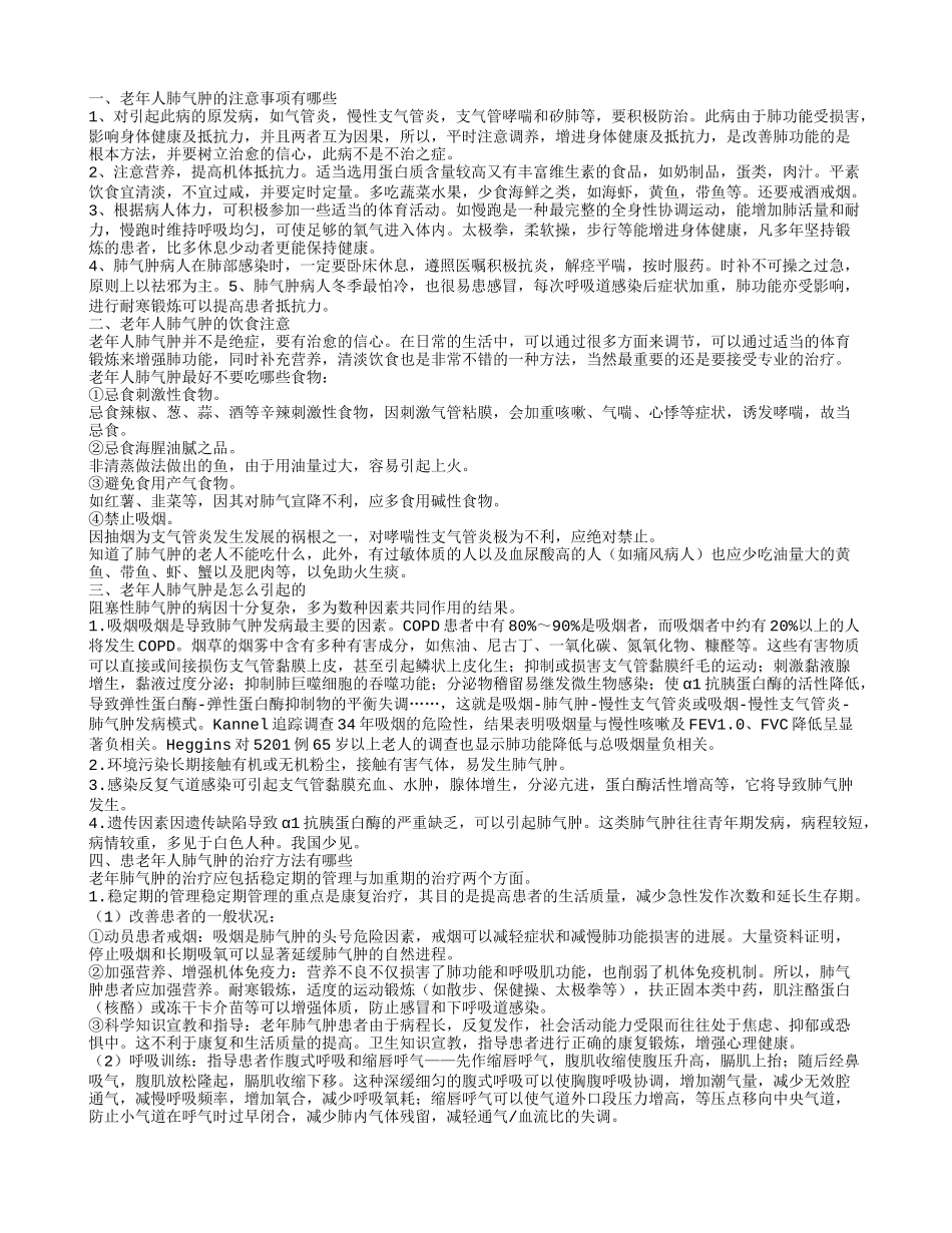 老年人肺气肿的注意事项 老年人肺气肿的饮食_第1页