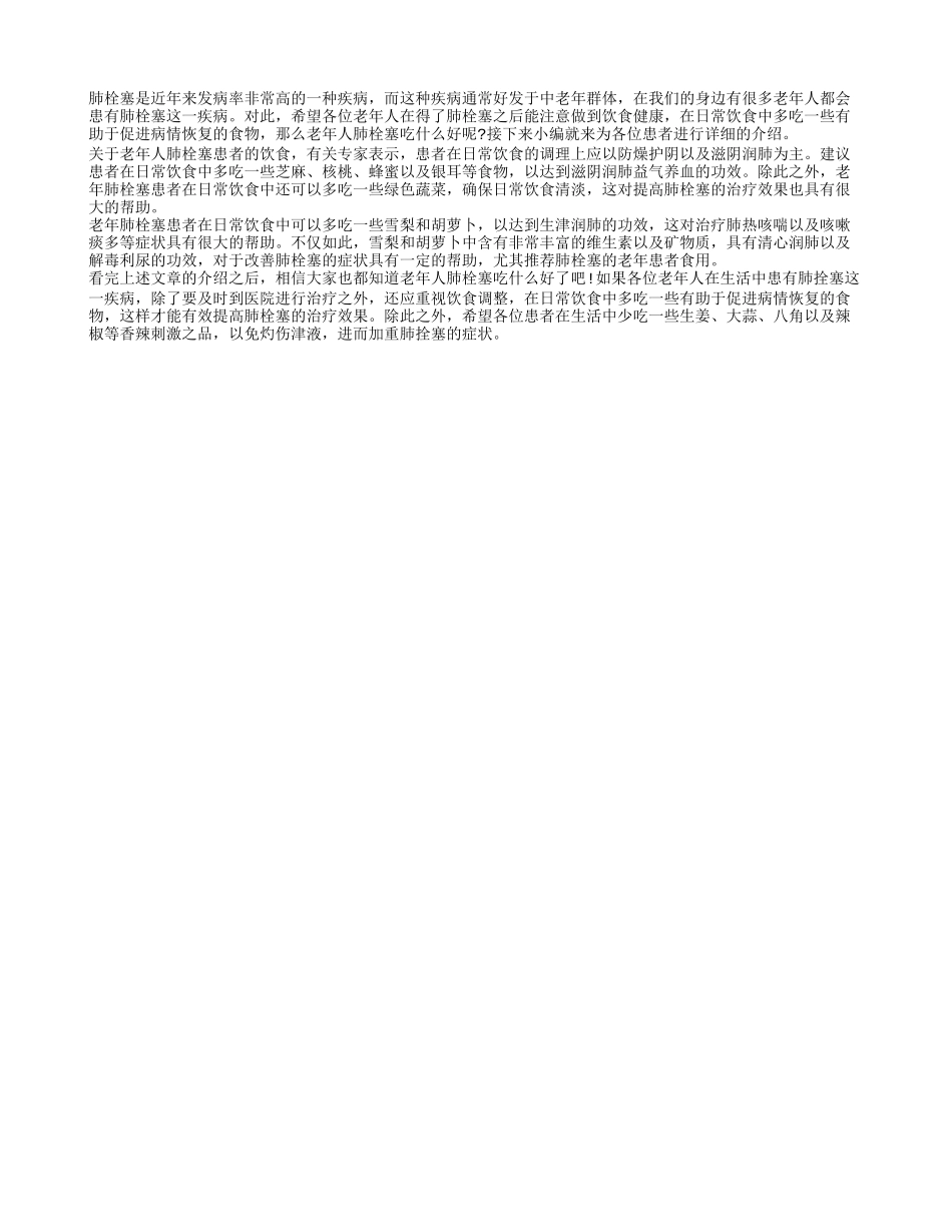 老年人肺栓塞吃什么好 不妨多吃一些雪梨_第1页