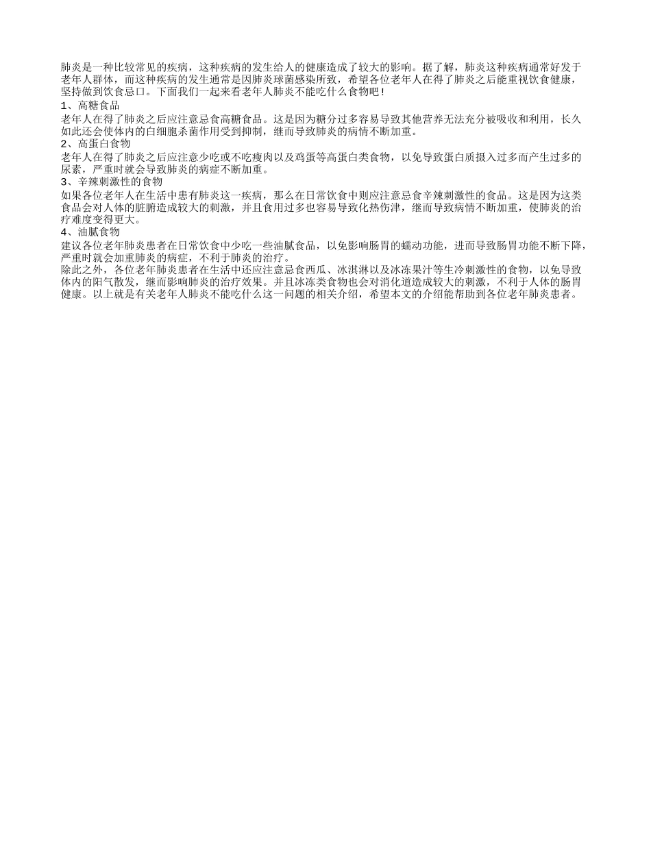老年人肺炎不能吃什么 注意忌食辛辣刺激物_第1页