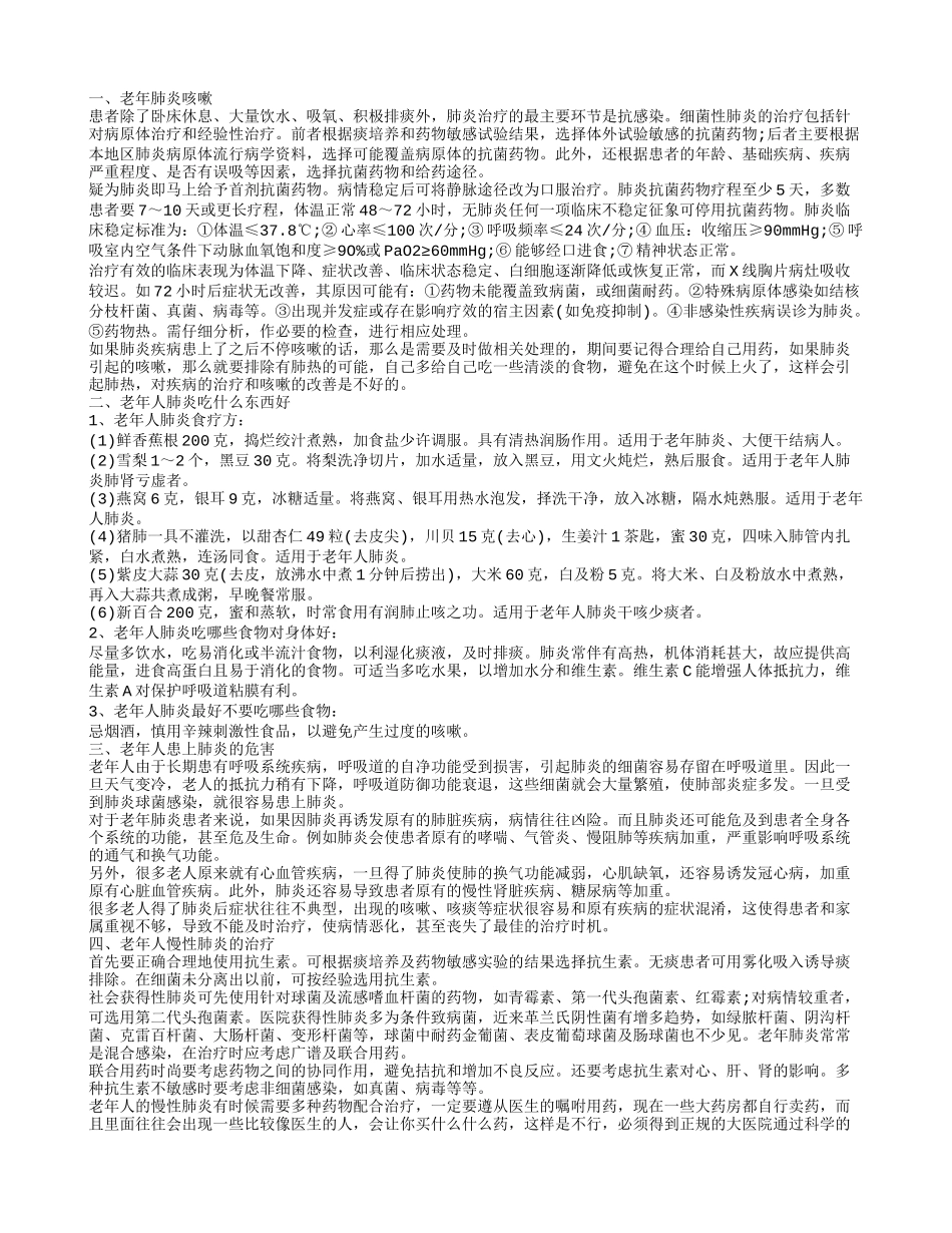 老年人肺炎长咳嗽怎么办 老年人肺炎食疗方_第1页