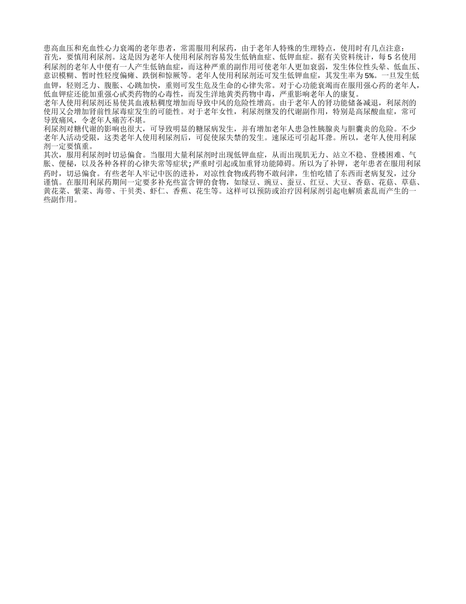 老年人服用利尿剂需注意_第1页